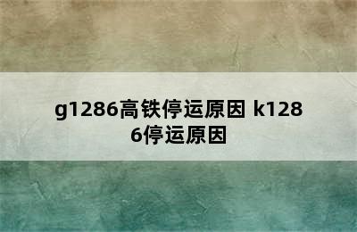 g1286高铁停运原因 k1286停运原因